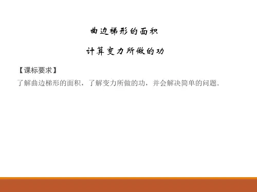 4.5.1曲边梯形的面积_课件-湘教版数学选修2-2