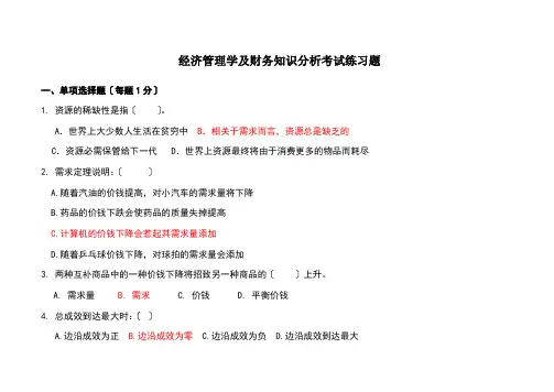 经济管理学及财务知识分析考试练习题