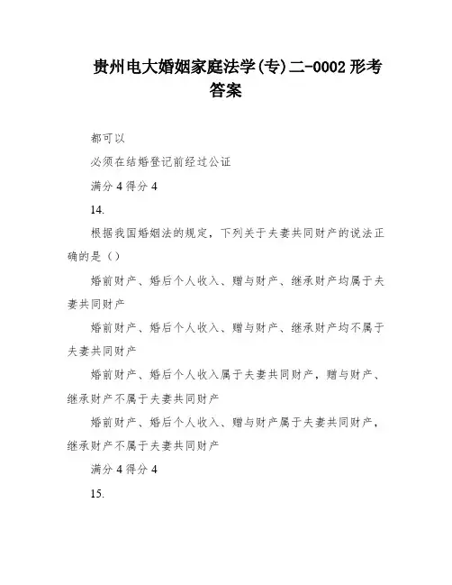 贵州电大婚姻家庭法学(专)二-0002形考答案
