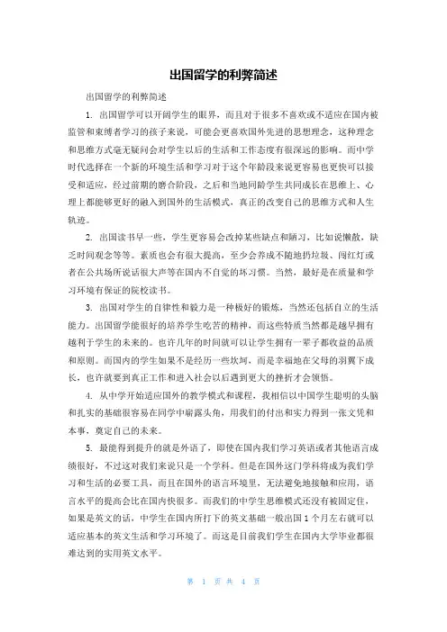 出国留学的利弊简述