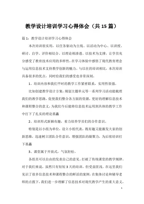 教学设计培训学习心得体会(共15篇)