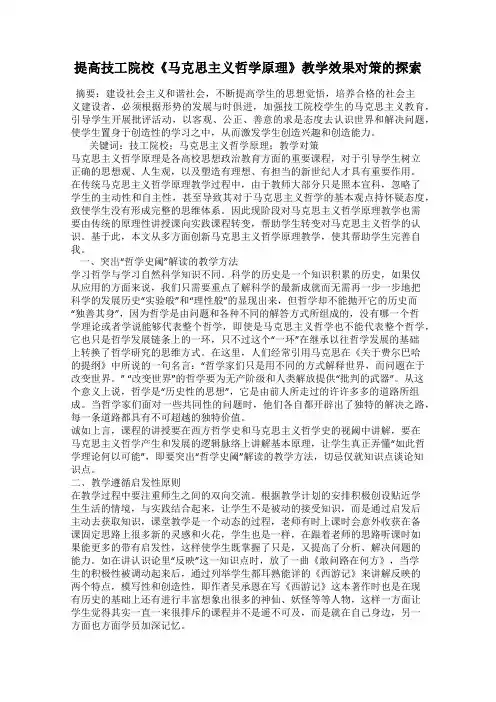 提高技工院校《马克思主义哲学原理》教学效果对策的探索