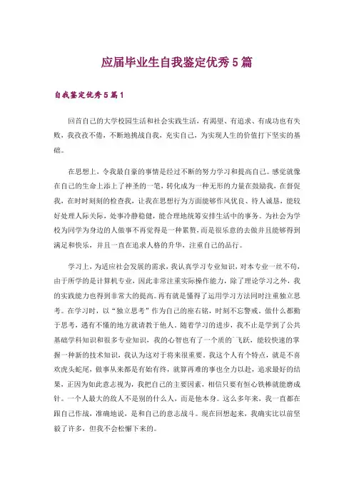 应届毕业生自我鉴定优秀5篇