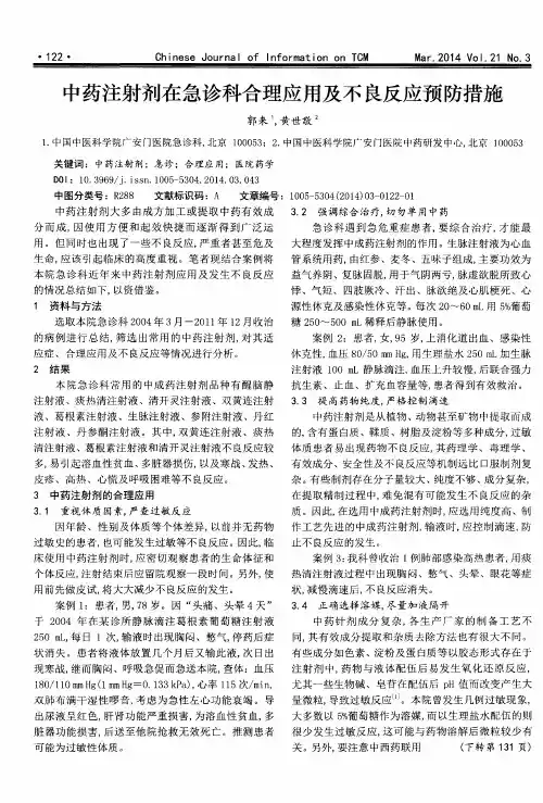 中药注射剂在急诊科合理应用及不良反应预防措施