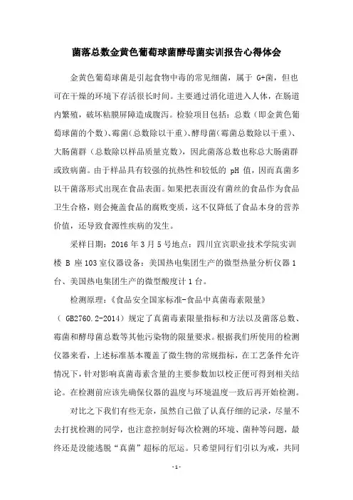 菌落总数金黄色葡萄球菌酵母菌实训报告心得体会