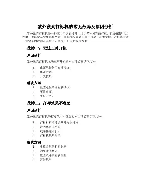 紫外激光打标机的常见故障及原因分析