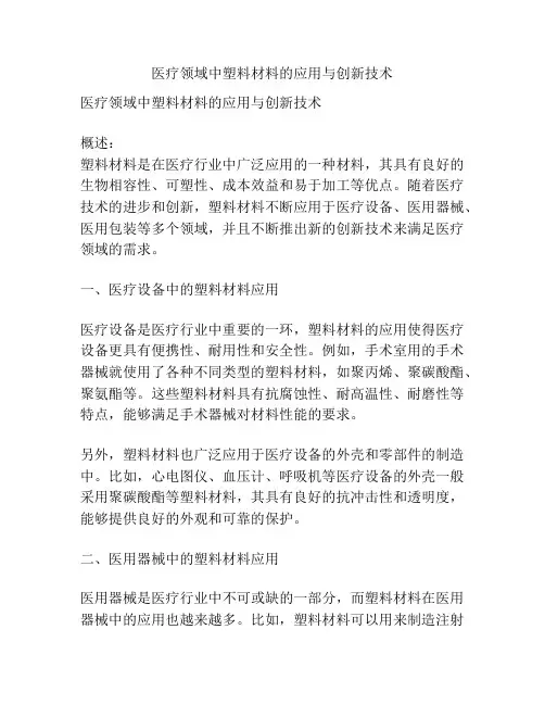 医疗领域中塑料材料的应用与创新技术