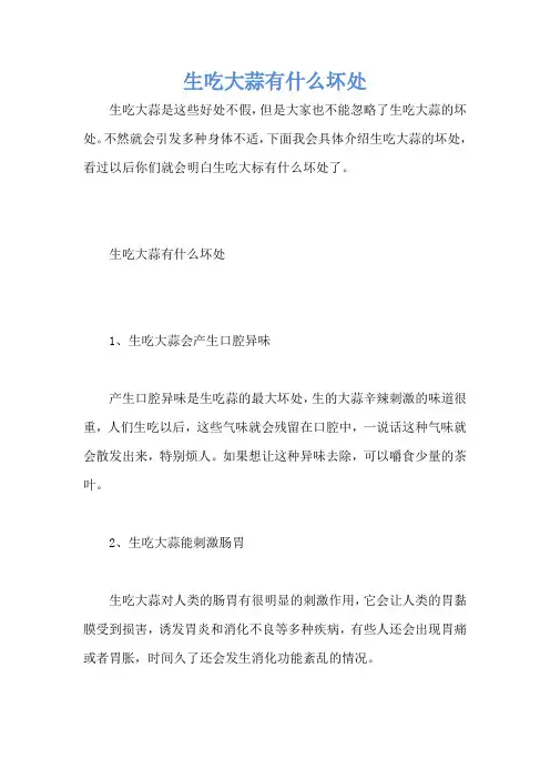 生吃大蒜有什么坏处
