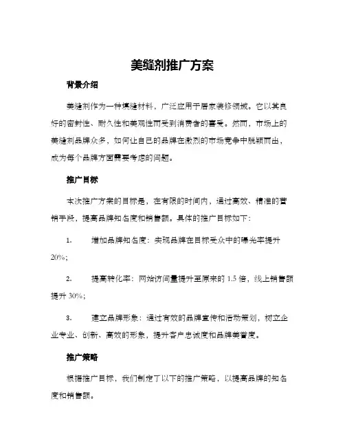 美缝剂推广方案
