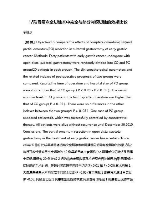 早期胃癌次全切除术中完全与部分网膜切除的效果比较