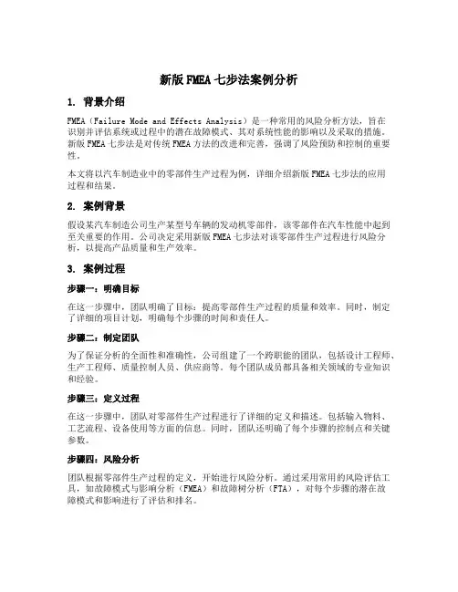 新版fmea七步法案例