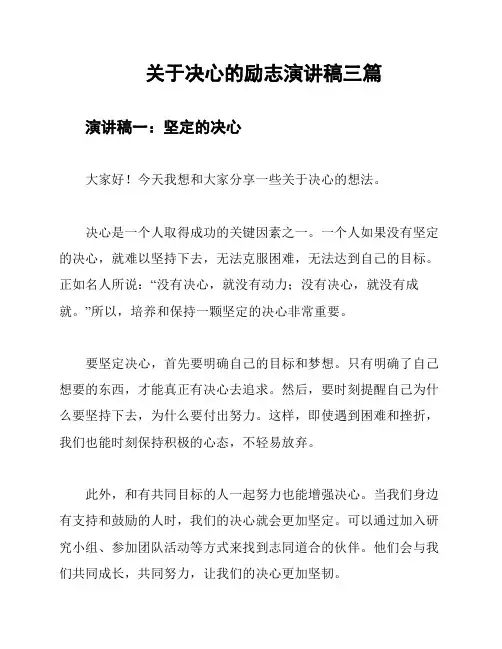 关于决心的励志演讲稿三篇