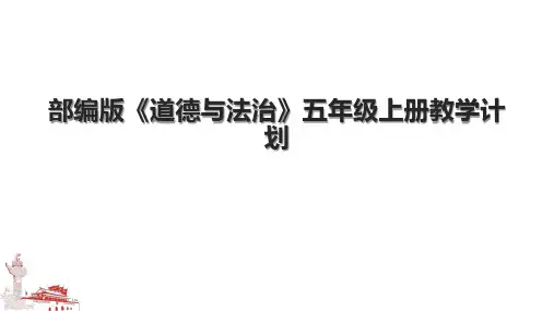 部编版《道德与法治》五年级上册教学计划