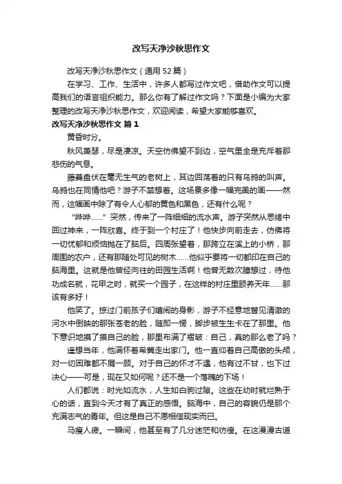 改写天净沙秋思作文（通用52篇）