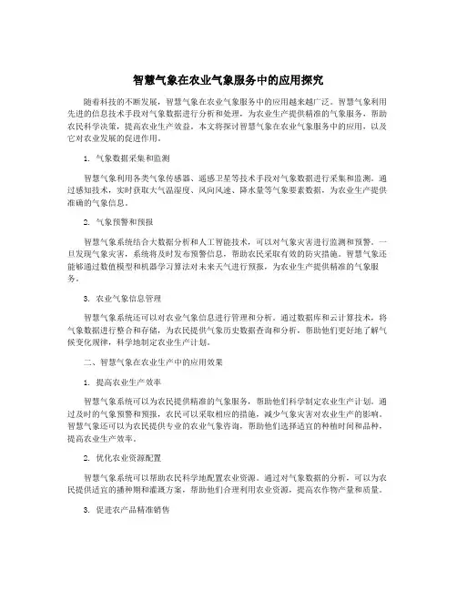 智慧气象在农业气象服务中的应用探究