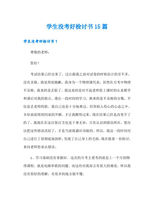 学生没考好检讨书15篇
