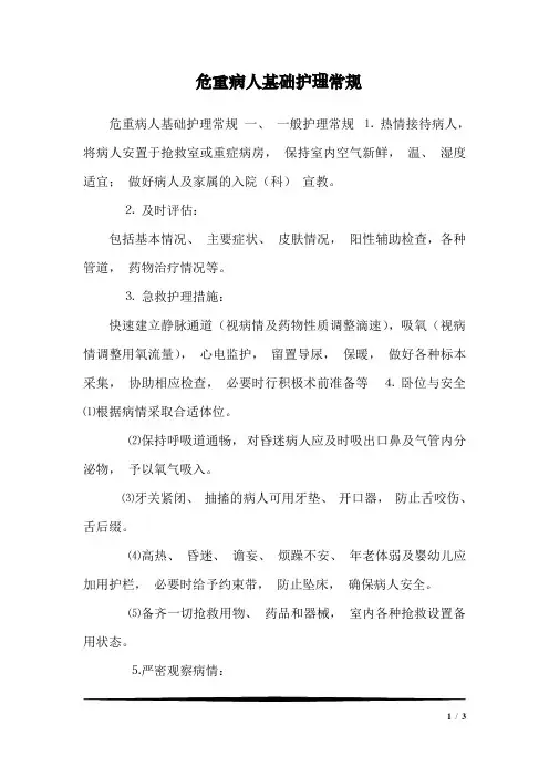 危重病人基础护理常规