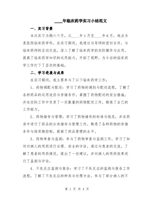 2024年临床药学实习小结范文
