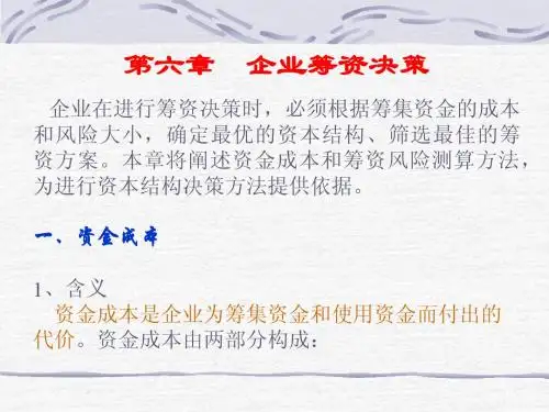 财务管理 企业筹资决策