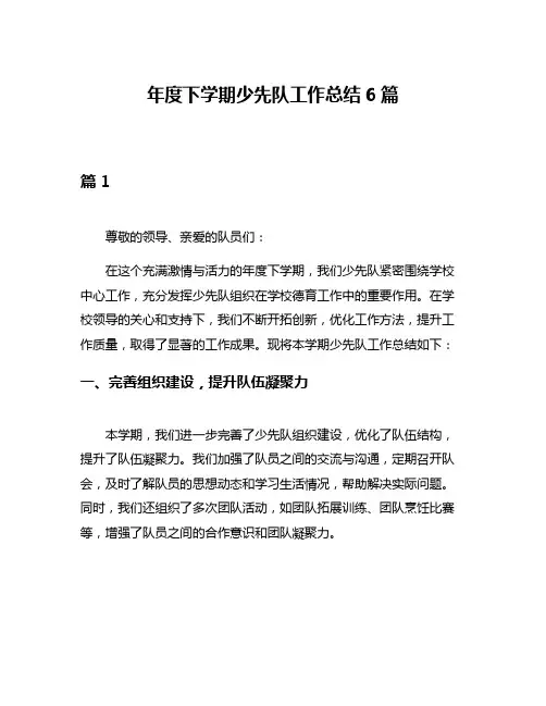 年度下学期少先队工作总结6篇