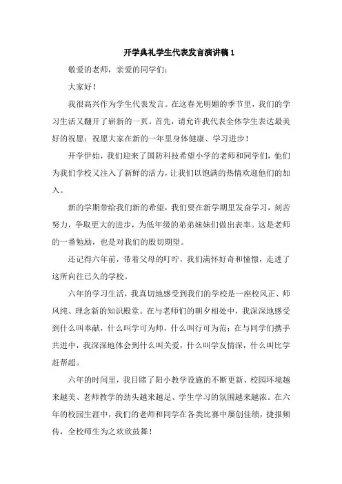小学生开学典礼学生代表发言演讲稿4篇