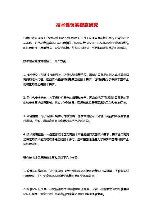技术性贸易措施研究 (2)