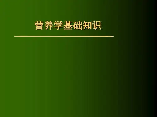 营养学基础知识PPT