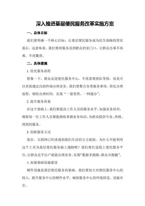 深入推进基层便民服务改革实施方案