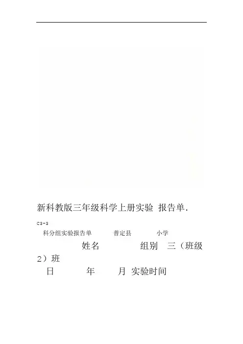 新科教版三年级科学上册实验报告单