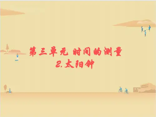 教科版科学五年级下册  太阳钟 课件