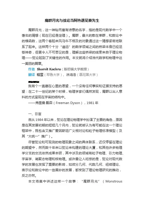 魔群月光与弦论当阿热遇见赛先生