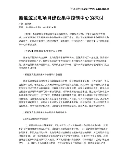 新能源发电项目建设集中控制中心的探讨
