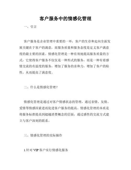 客户服务中的情感化管理