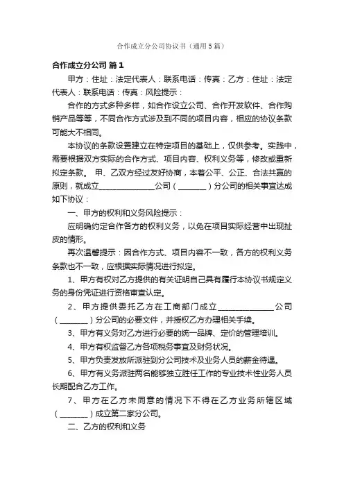 合作成立分公司协议书（通用5篇）