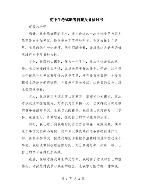 初中生考试缺考自我反省检讨书