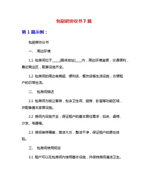 包厨房协议书7篇