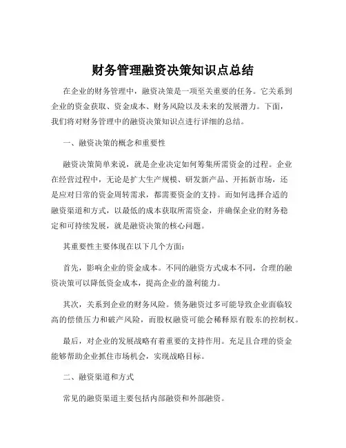 财务管理融资决策知识点总结