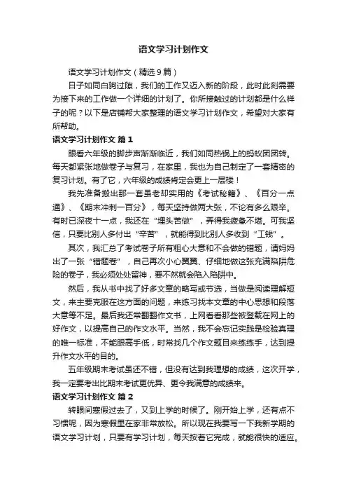 语文学习计划作文