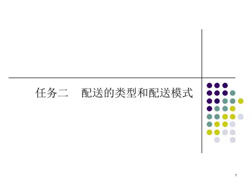 配送的模式ppt课件