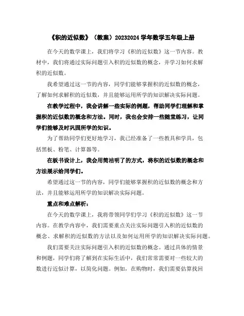 《积的近似数》(教案)2023-2024学年数学五年级上册