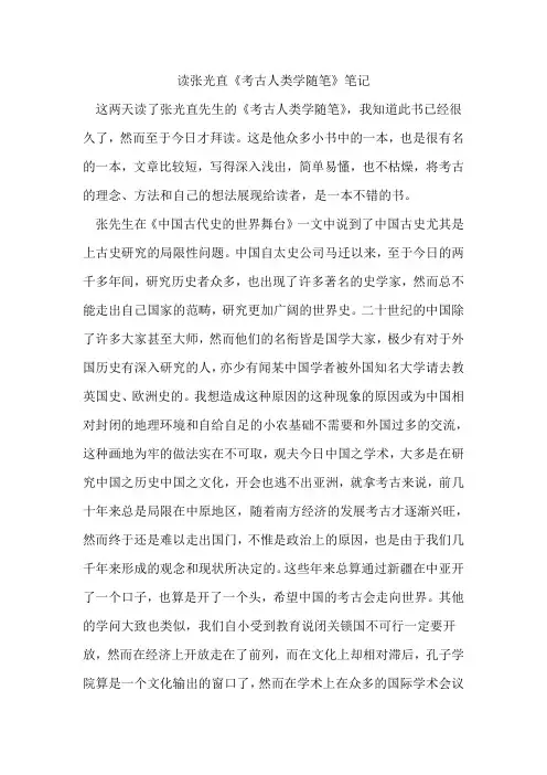 读张光直《考古人类学随笔》笔记