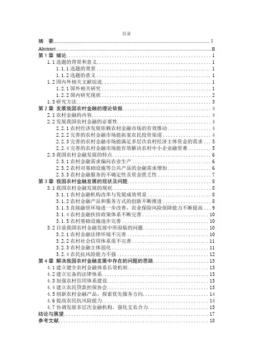 我国农村金融发展中存在的问题及解决思路