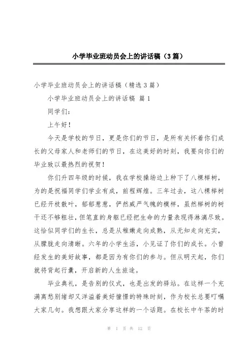 小学毕业班动员会上的讲话稿(3篇)