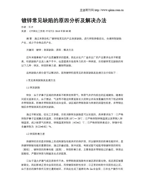 镀锌常见缺陷的原因分析及解决办法