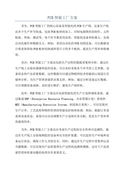 PCB智能工厂方案