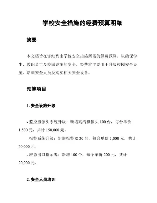 学校安全措施的经费预算明细