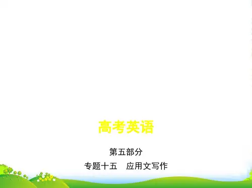 2023年高考英语(江浙版)一轮课件：专题十五 应用文写作