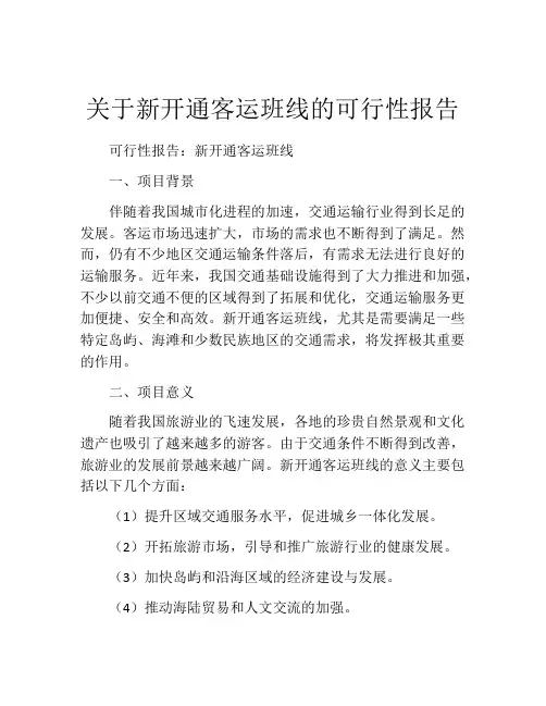 关于新开通客运班线的可行性报告