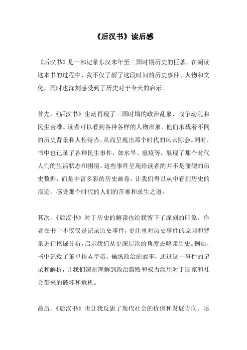 《后汉书》读后感