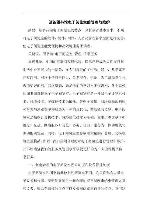 图书馆电子阅览室的管理与维护